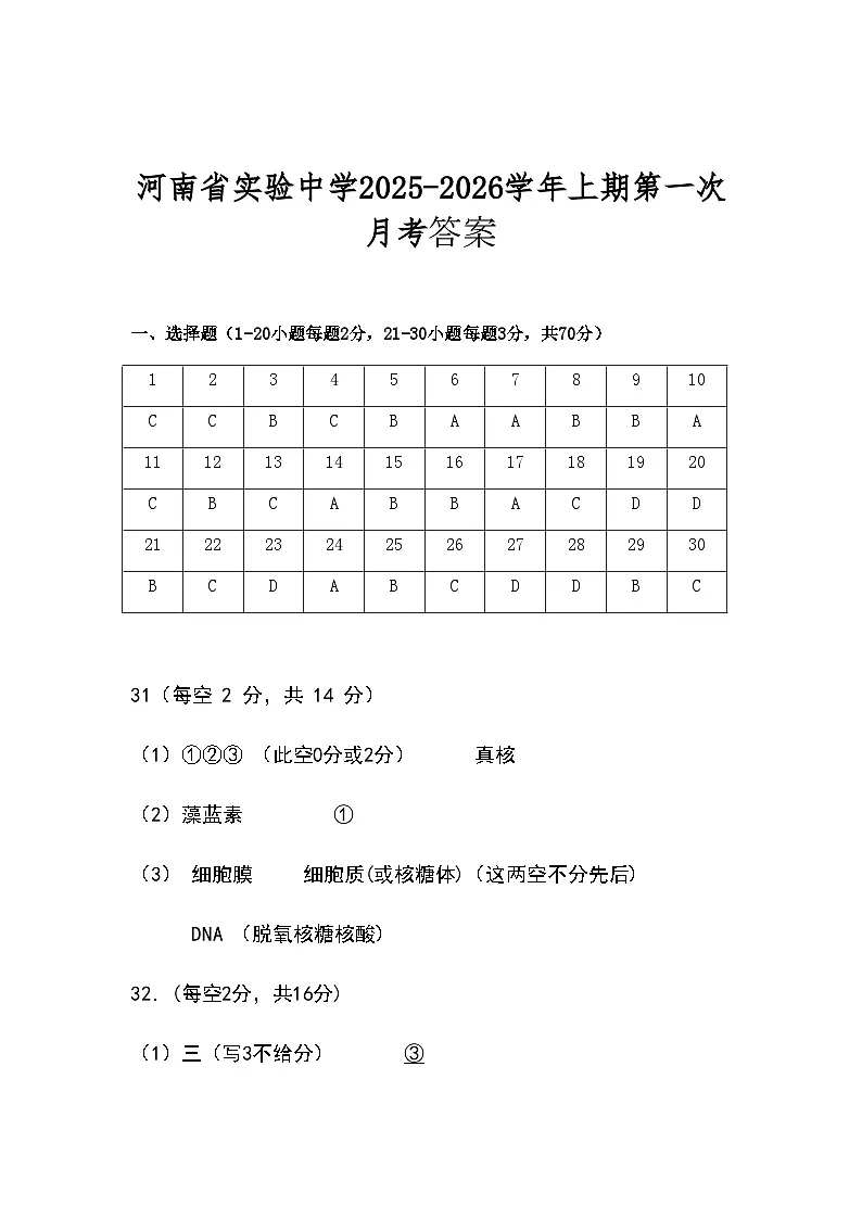 高一生物月考1 答案第1页