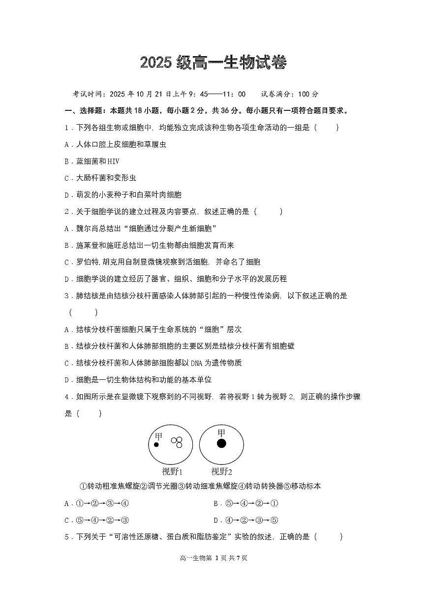 2025级高一生物试卷（印刷版）第1页