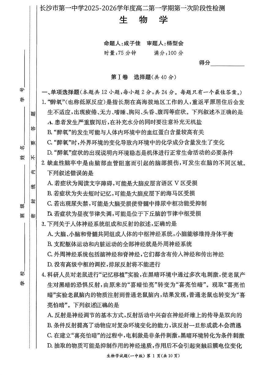 湖南省长沙市第一中学2025-2026学年高二上学期10月月考生物试题 扫描版含解析含答案解析第1页