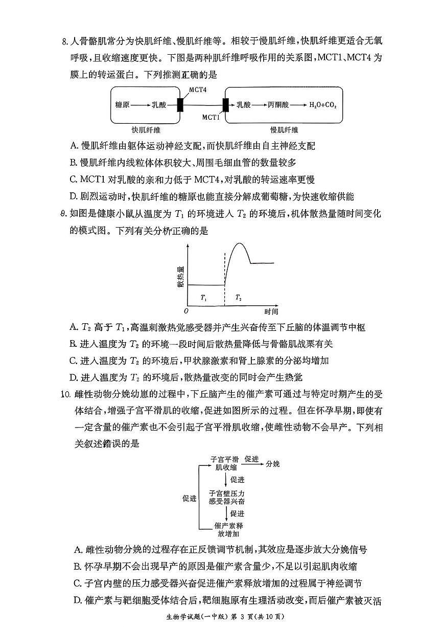 湖南省长沙市第一中学2025-2026学年高二上学期10月月考生物试题 扫描版含解析含答案解析第3页