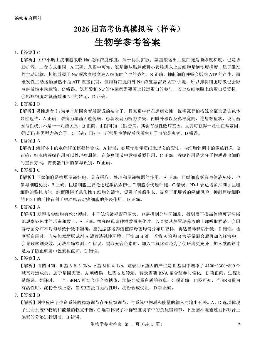 名校教研联盟2026届高考仿真模拟卷（样卷）生物答案第1页