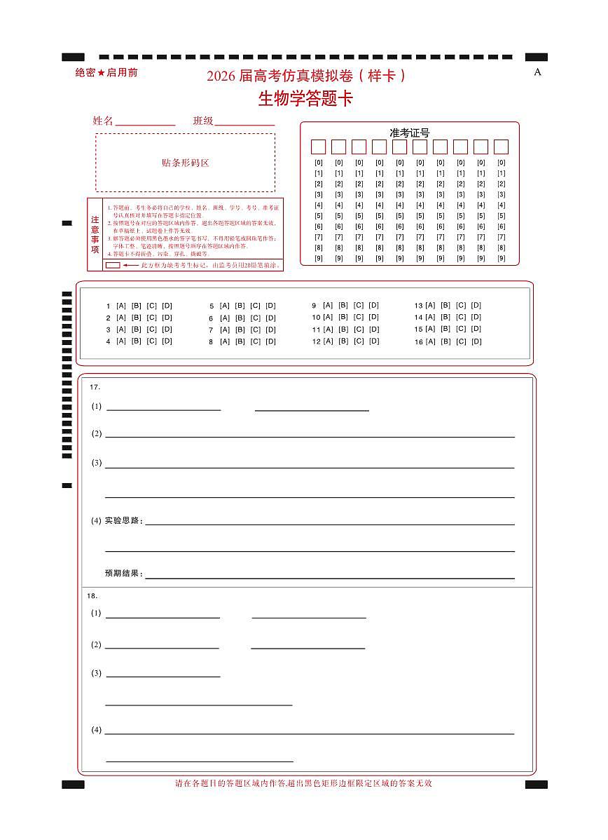 名校教研联盟2026届高考仿真模拟卷（样卷）生物答题卡第1页