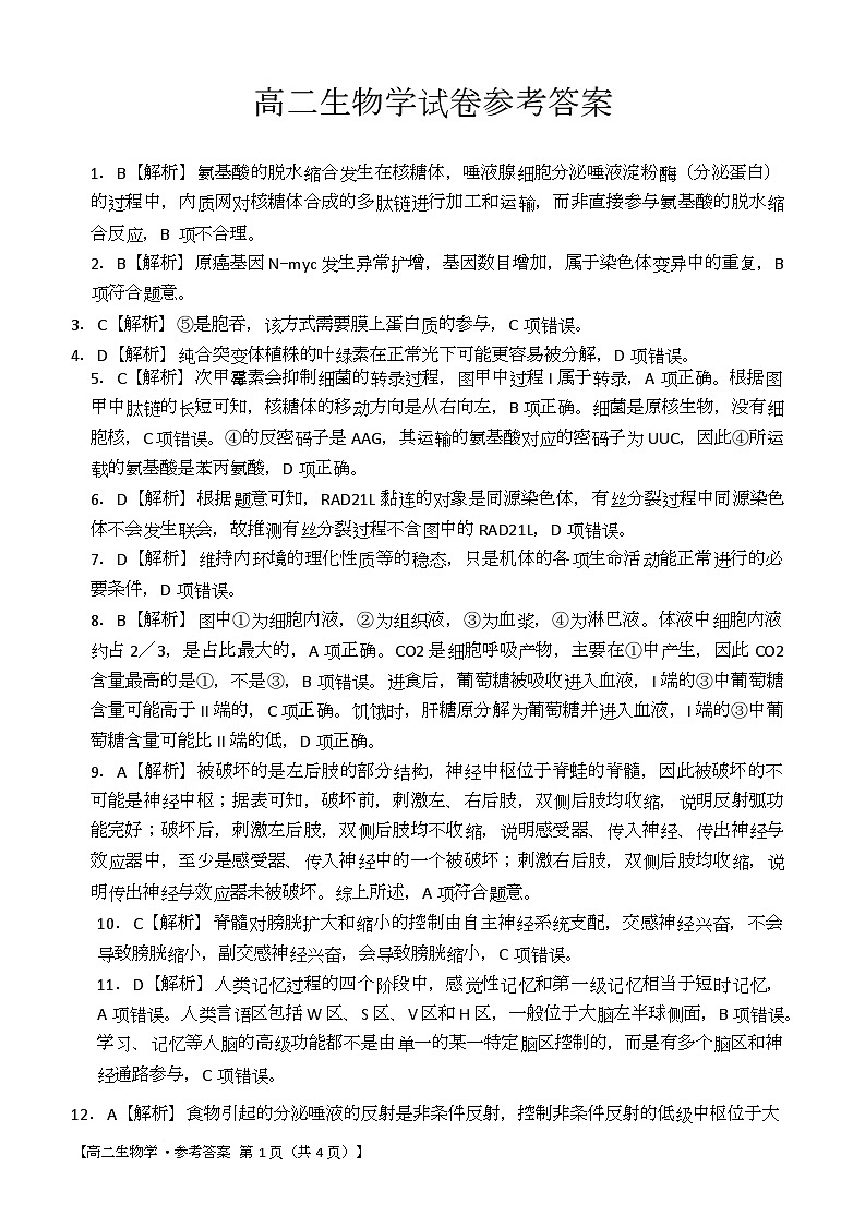 湖南省多校联考2025—2026学年高二上学期10月月考生物试卷及答案 转 Word_高二生物学试卷参考答案(1)第1页