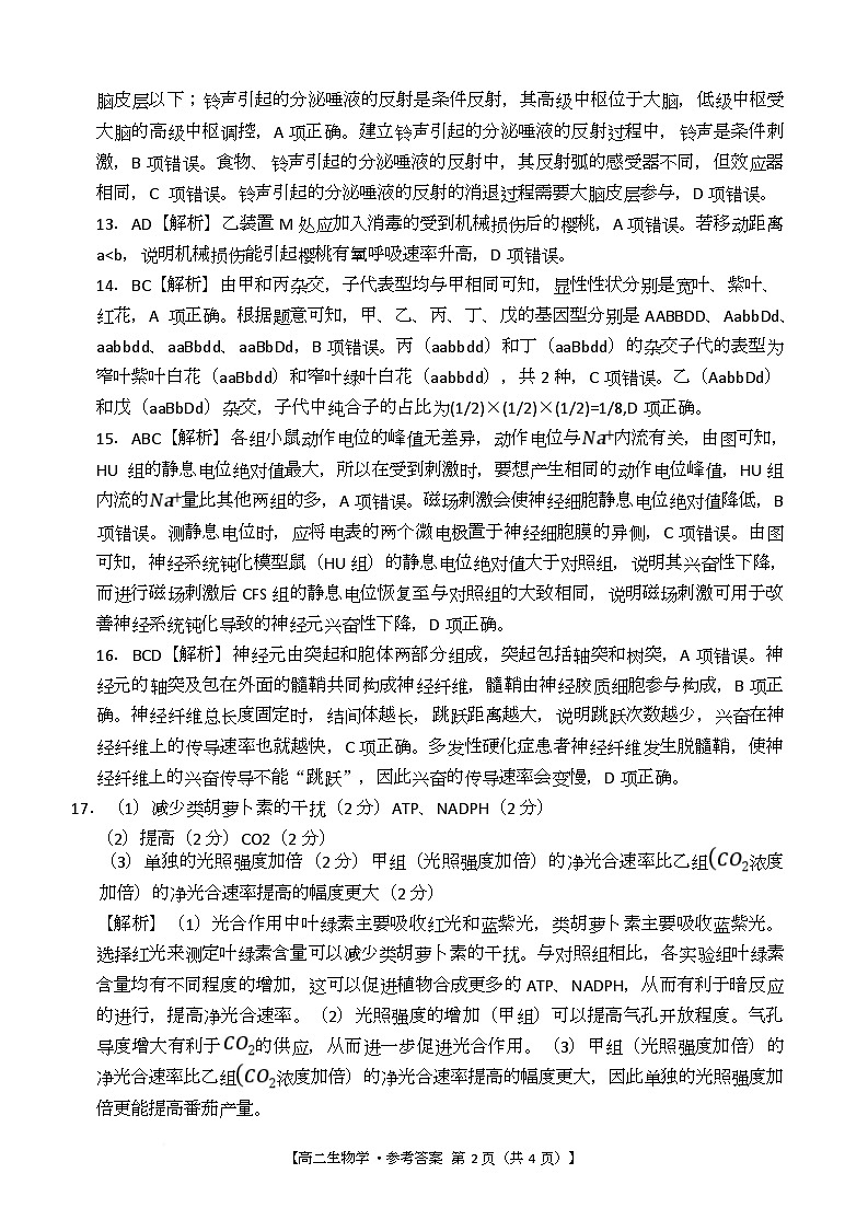 湖南省多校联考2025—2026学年高二上学期10月月考生物试卷及答案 转 Word_高二生物学试卷参考答案(1)第2页