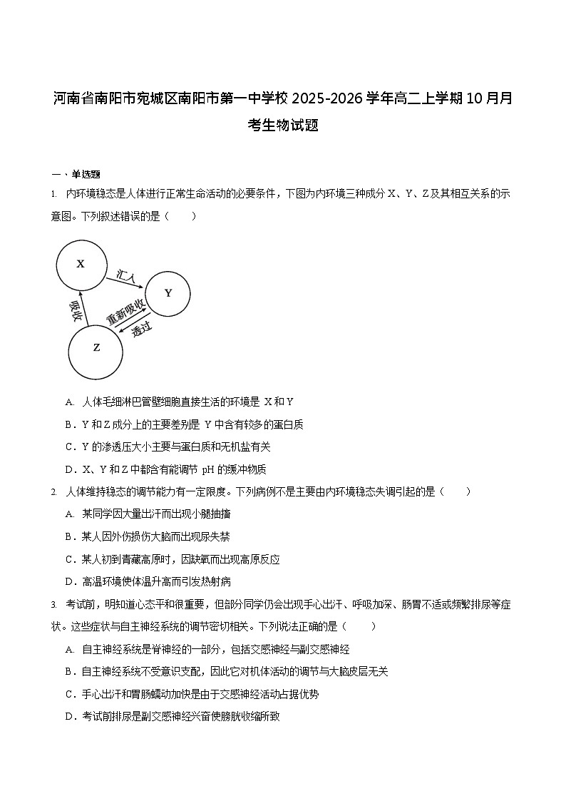 河南省南阳市第一中学2025-2026学年高二上学期10月月考生物试卷第1页