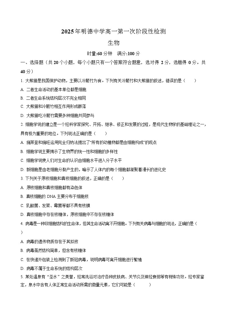 湖南省长沙市明德中学2025-2026学年高一上学期10月月考生物试卷第1页