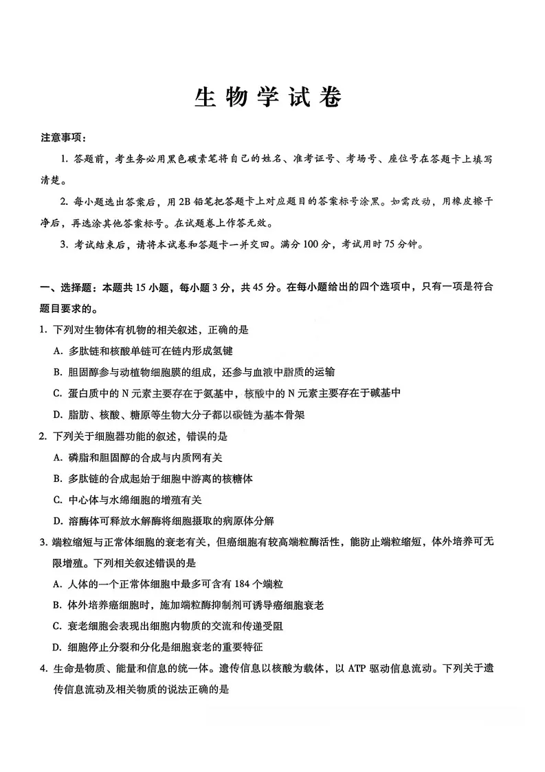 重庆巴蜀中学2026届高三上学期高考适应10月考试生物试卷第1页