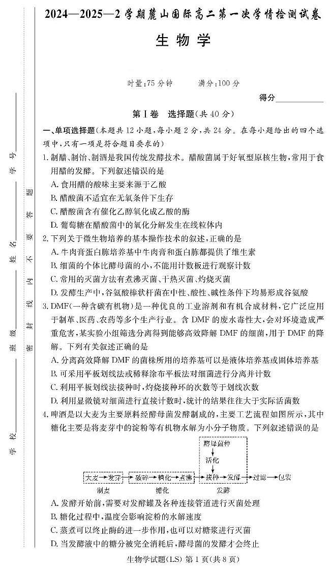 湖南省长沙市麓山国际实验学校2024-2025学年高二下学期第一次学情检测生物试卷+答案第1页