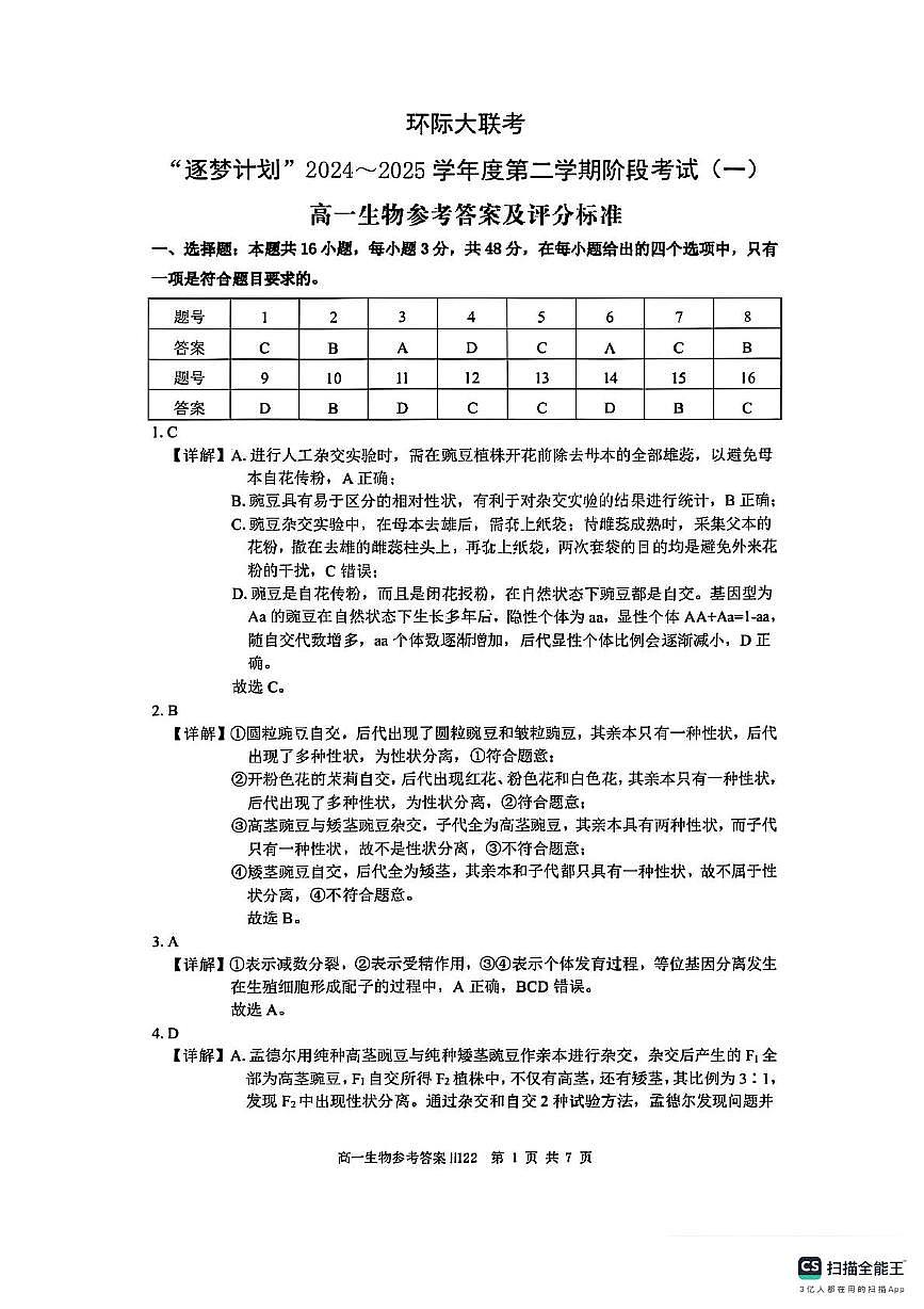河南省驻马店市环际大联考2024-2025学年高一下学期阶段考试（一）生物试卷+答案第1页