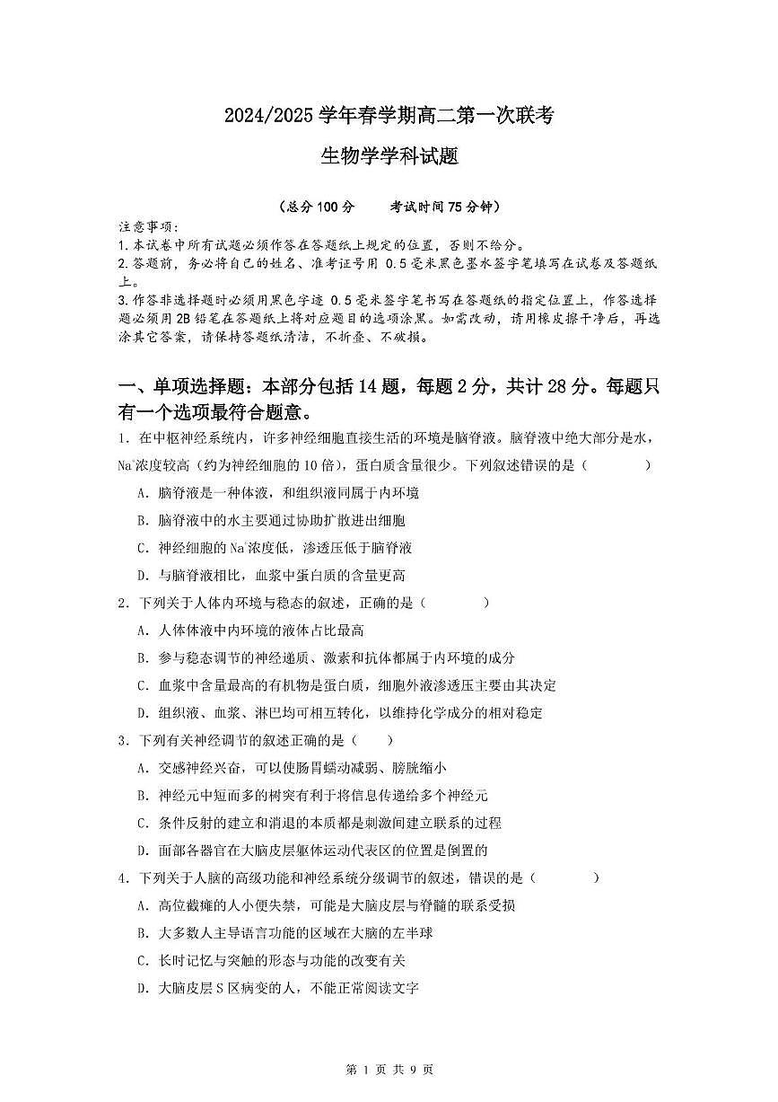 江苏省盐城市五校联盟2024-2025学年高二下学期3月第一次联考生物试卷+答案第1页