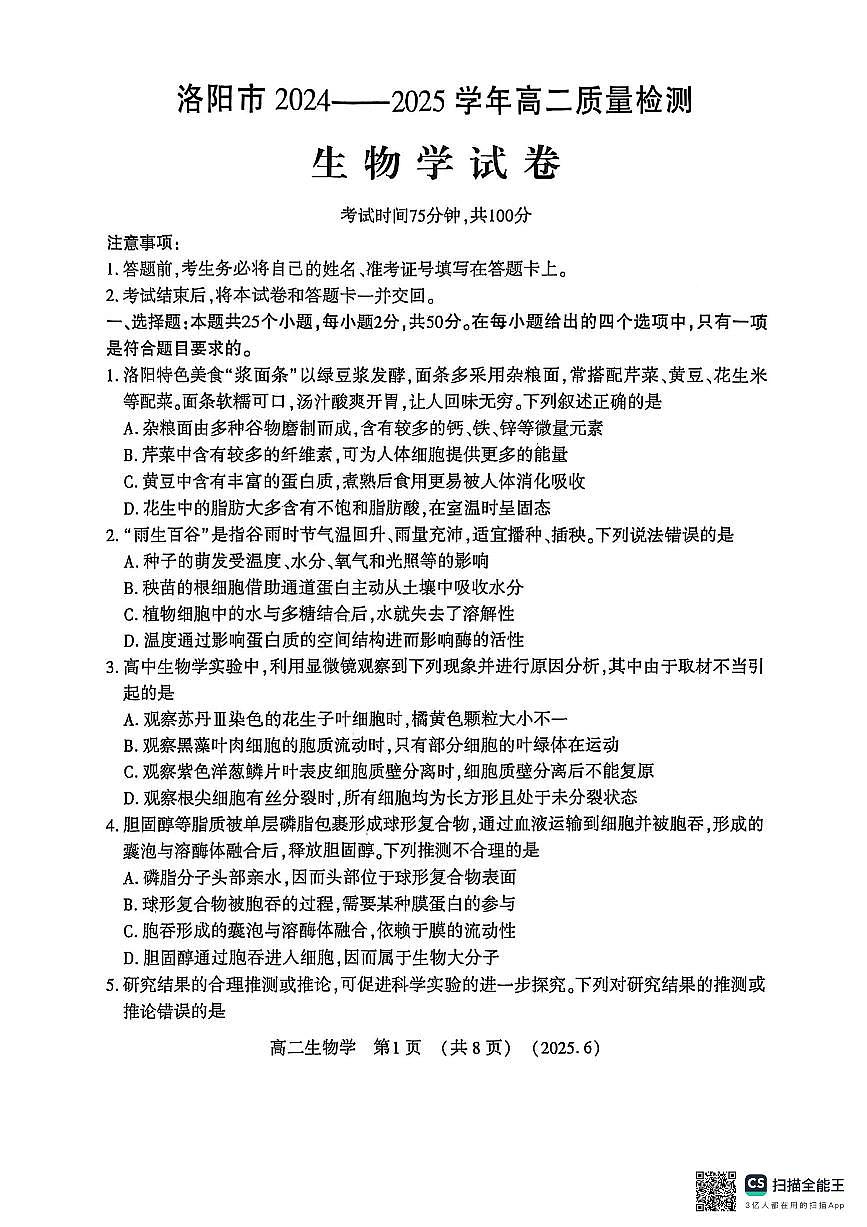 河南洛阳市2024-2025学年6月高二质量检测生物试卷+答案第1页