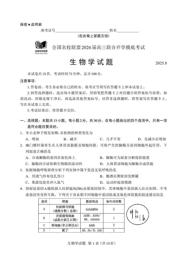 内蒙古全国名校联盟2026届高三联合开学摸底考试生物试卷第1页
