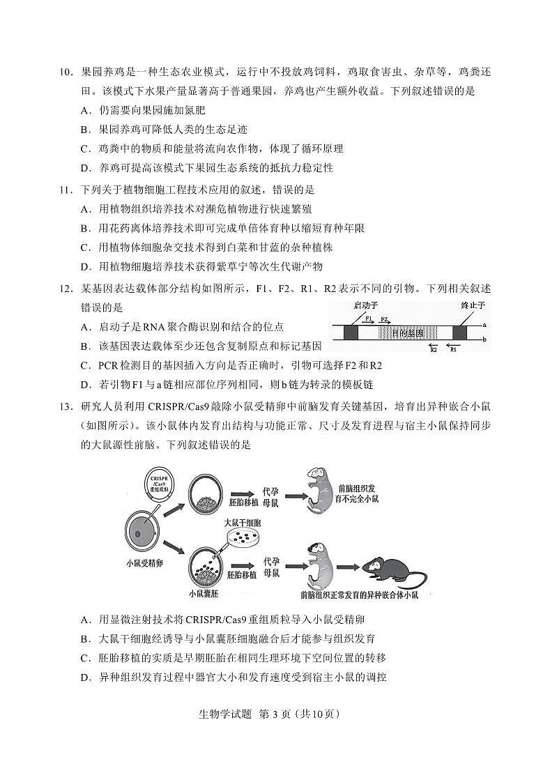 内蒙古全国名校联盟2026届高三联合开学摸底考试生物试卷第3页