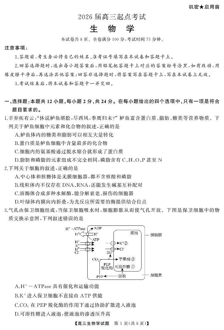 湖南省·天壹名校联盟2026届高三起点考试生物试卷（无答案）第1页