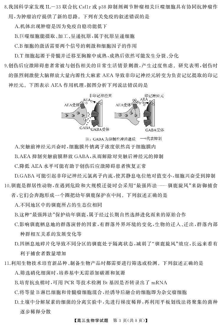 湖南省·天壹名校联盟2026届高三起点考试生物试卷（无答案）第3页