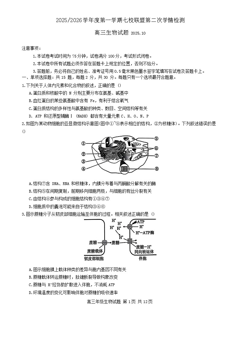 江苏省盐城市七校联盟2026届高三上学期第二次学情检测试题 生物 含答案第1页
