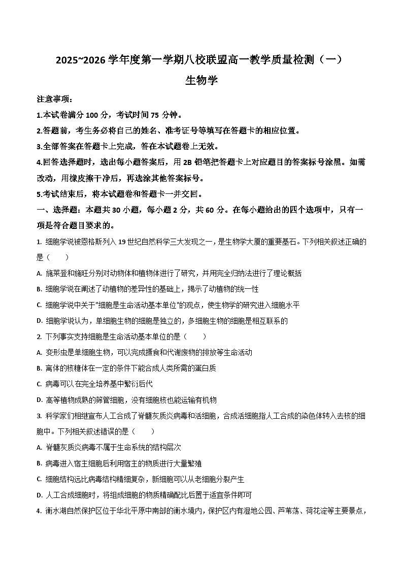 广东省八校联盟2025-2026学年高一上学期教学质量检测（一）生物试卷（Word版附答案）第1页