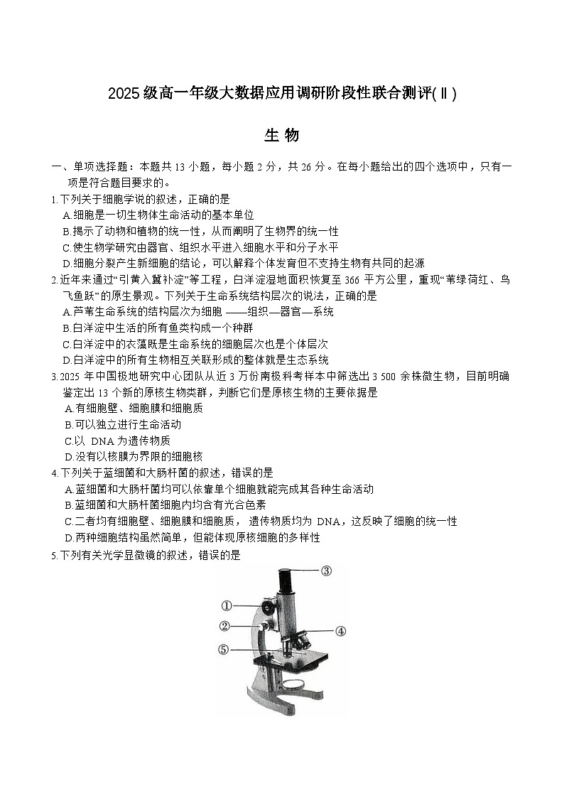 河北省2025-2026学年高一上学期大数据应用调研阶段性联合测评Ⅱ（10月）生物试卷（Word版附答案）第1页