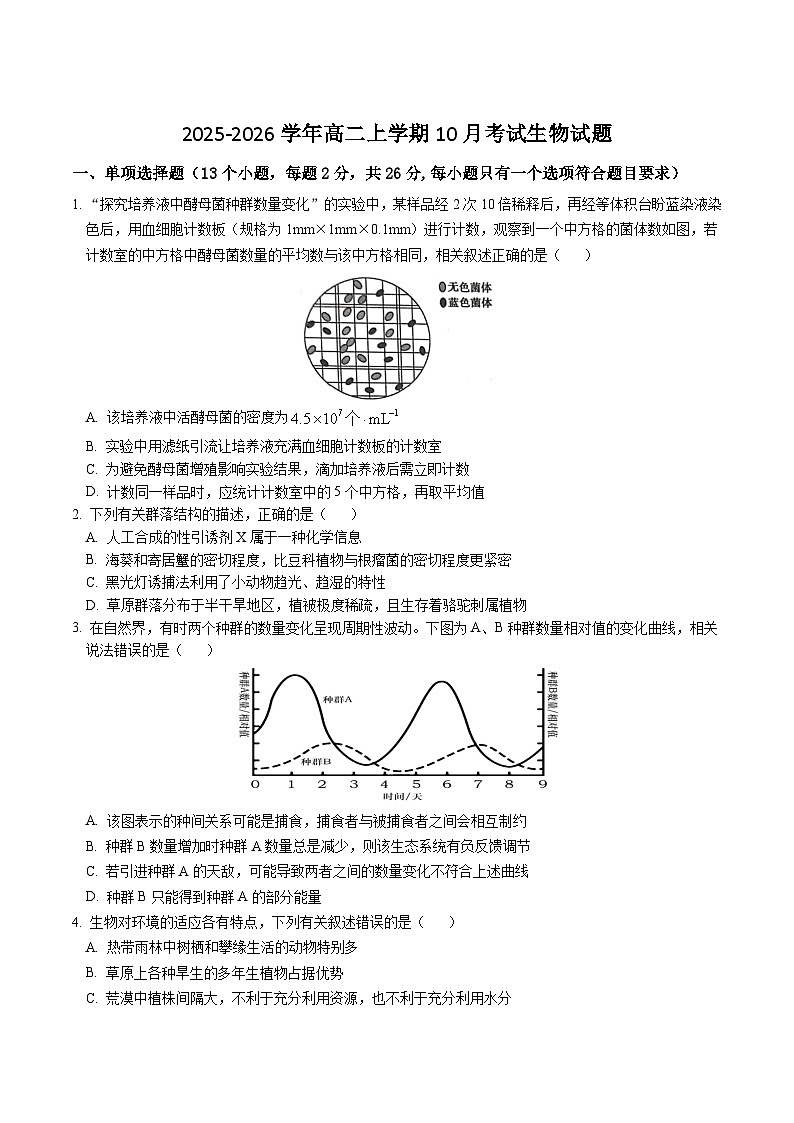 河北省保定市十校2025-2026学年高二上学期10月月考生物试卷（Word版附答案）第1页