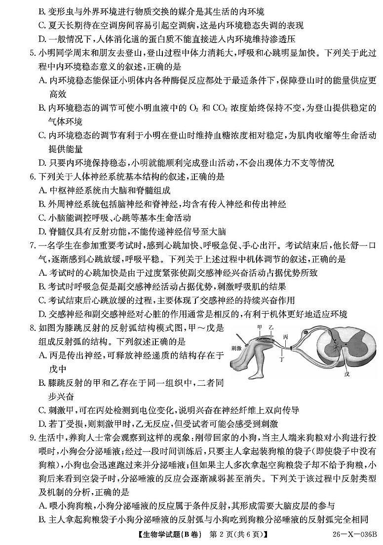 河南省TOP二十名校2025-2026学年高二上学期10月调研考试生物（B卷）试卷（PDF版附解析）第2页