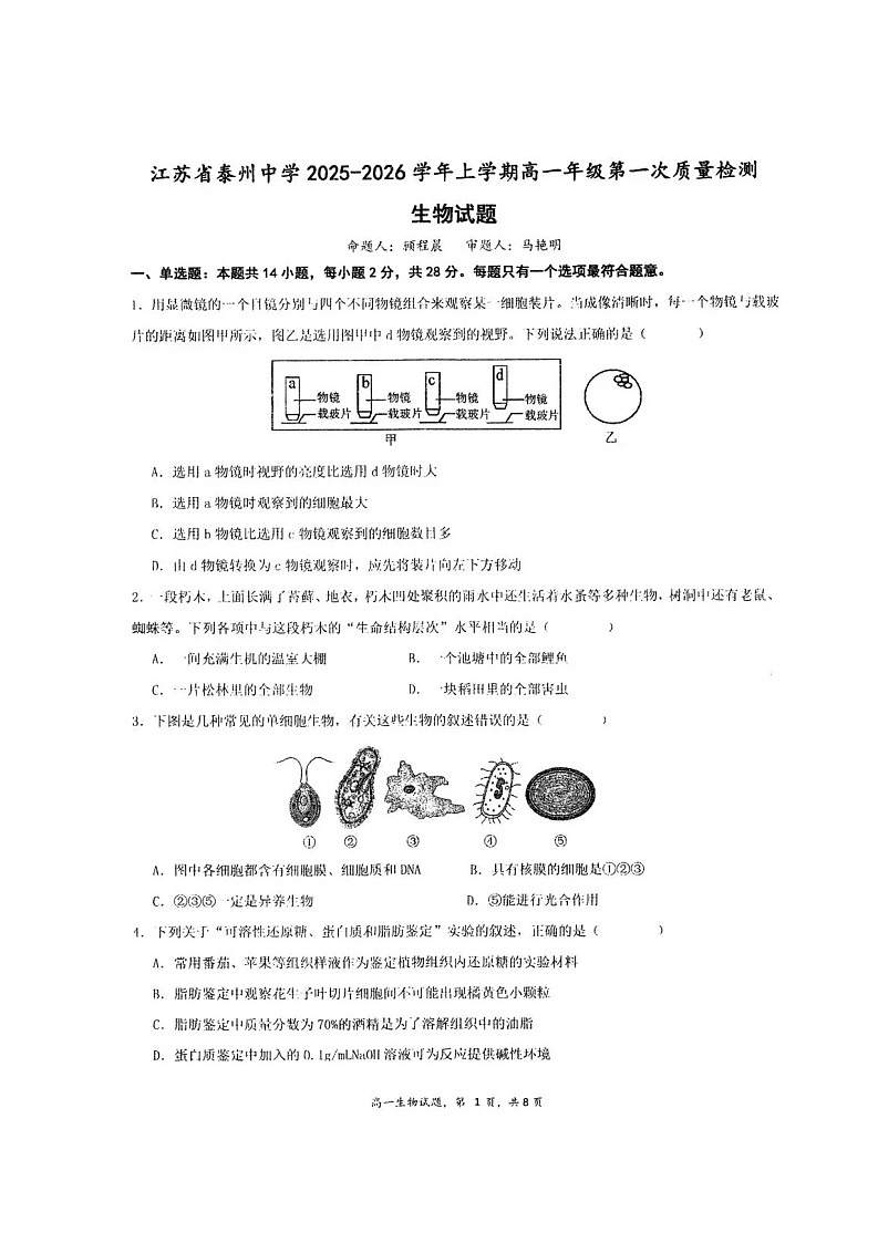 江苏省泰州中学2025-2026学年高一上学期10月考试生物试卷第1页