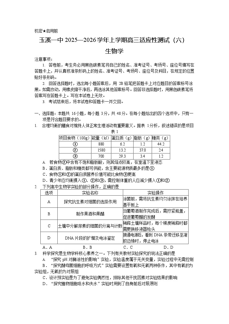云南玉溪一中2025—2026学年上学期高三上学期10月高考适应性考试生物试卷第1页