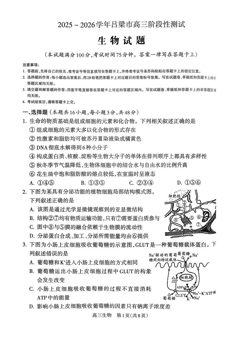 山西省吕梁市2025-2026学年高三上学期10月考试生物试卷第1页