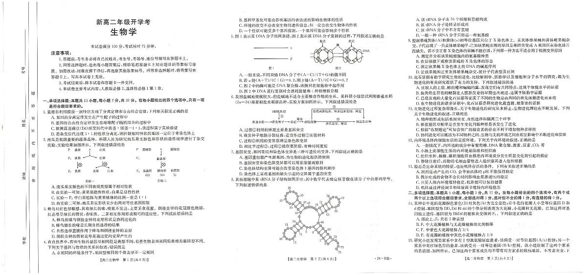 河北省保定市2023-2024学年高二上学期开学考试 生物第1页