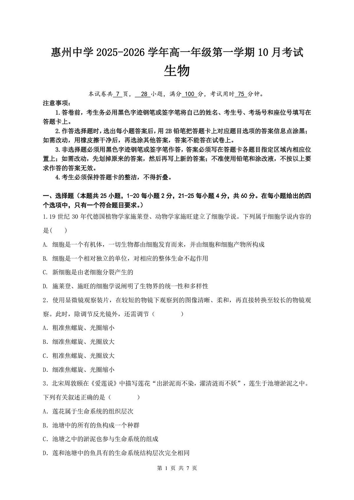 广东省惠州中学2025_2026学年高一上学期10月考试生物试题（图片版，含答案）第1页