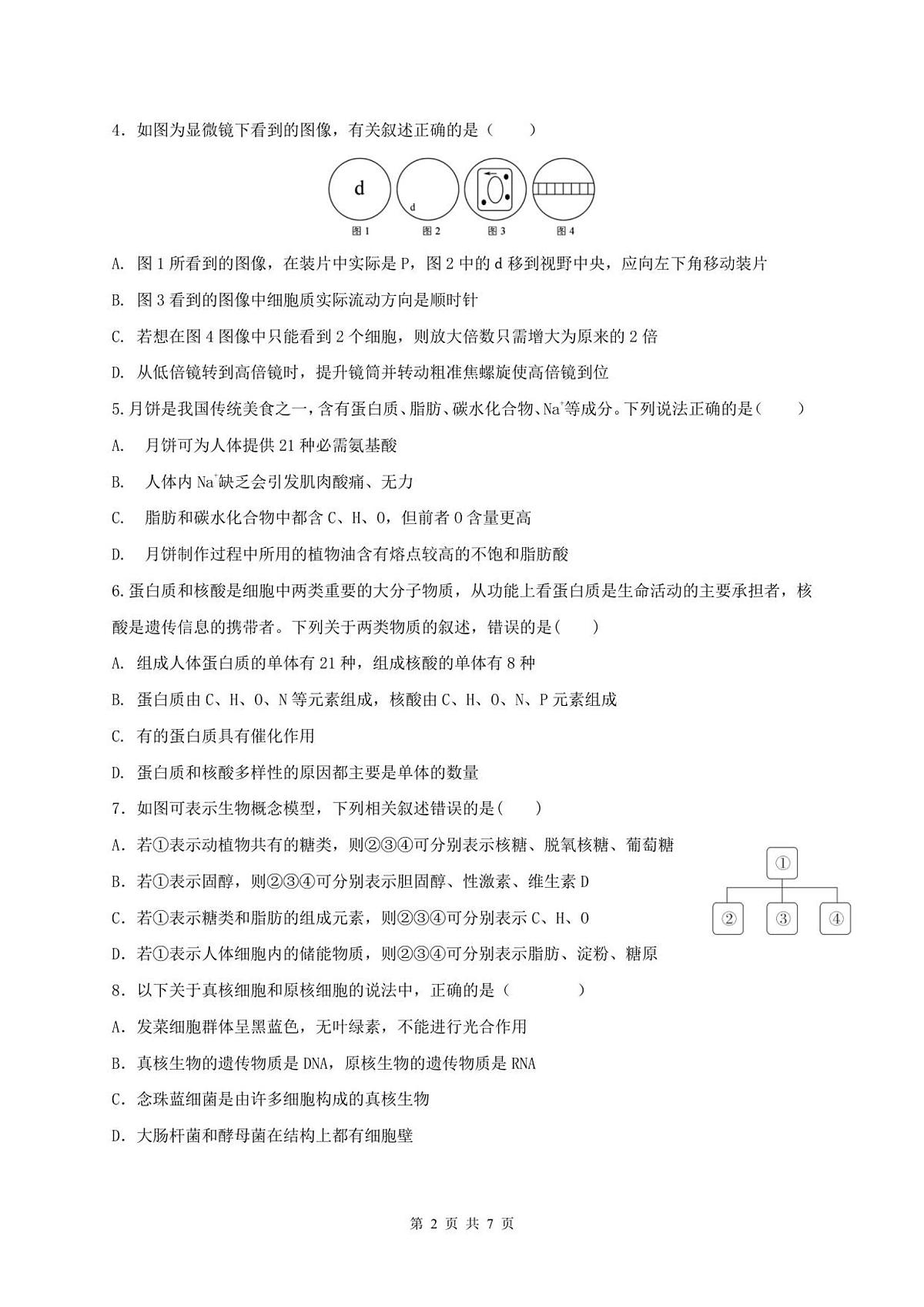 广东省惠州中学2025_2026学年高一上学期10月考试生物试题（图片版，含答案）第2页