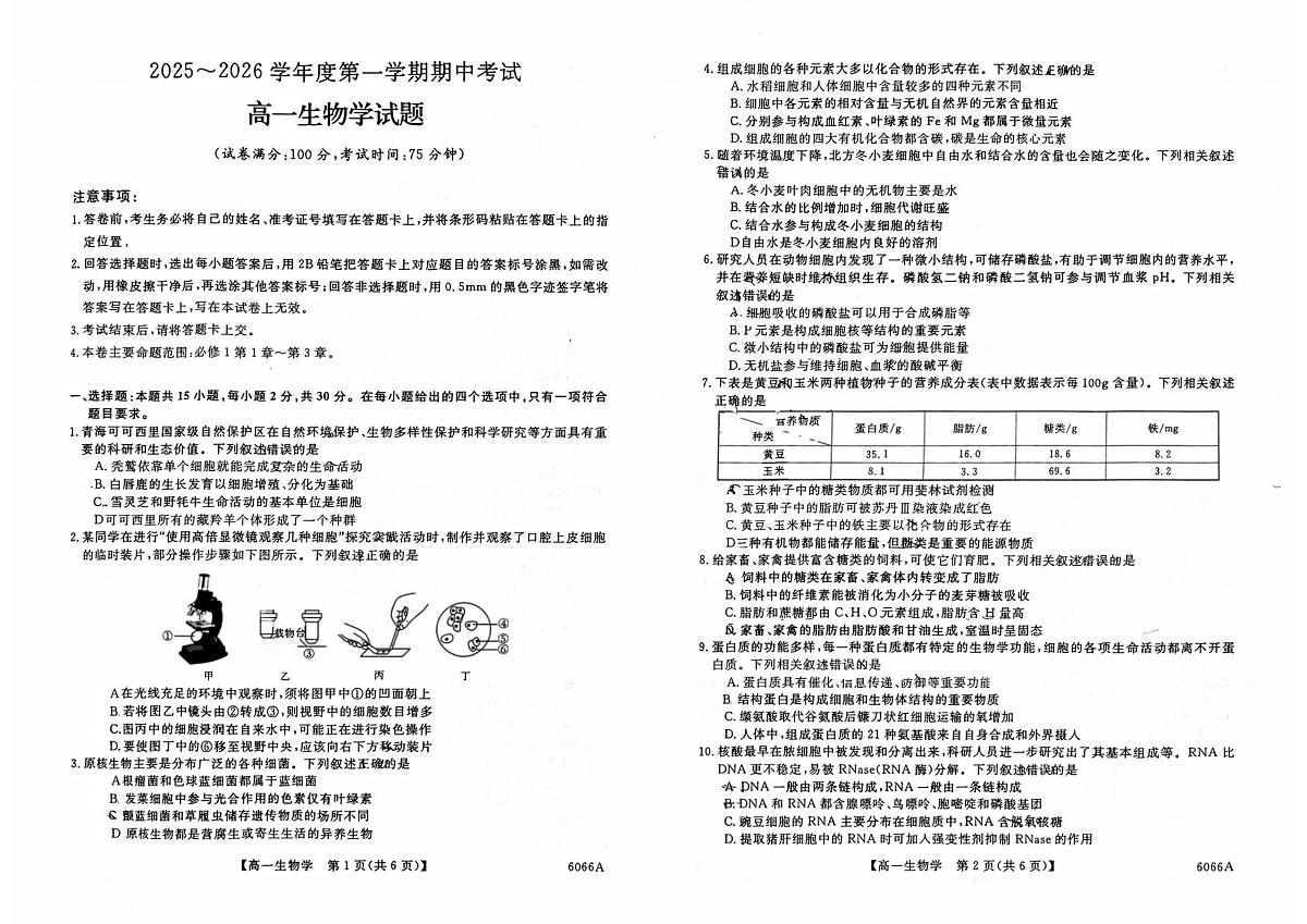 吉林省吉林市吉化第一高级中学2025_2026学年高一上学期期中考试生物试题（图片版，含答案）第1页