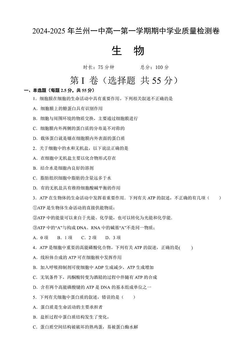 甘肃省兰州第一中学2024-2025学年高一上学期11月期中考试生物试卷含答案第1页