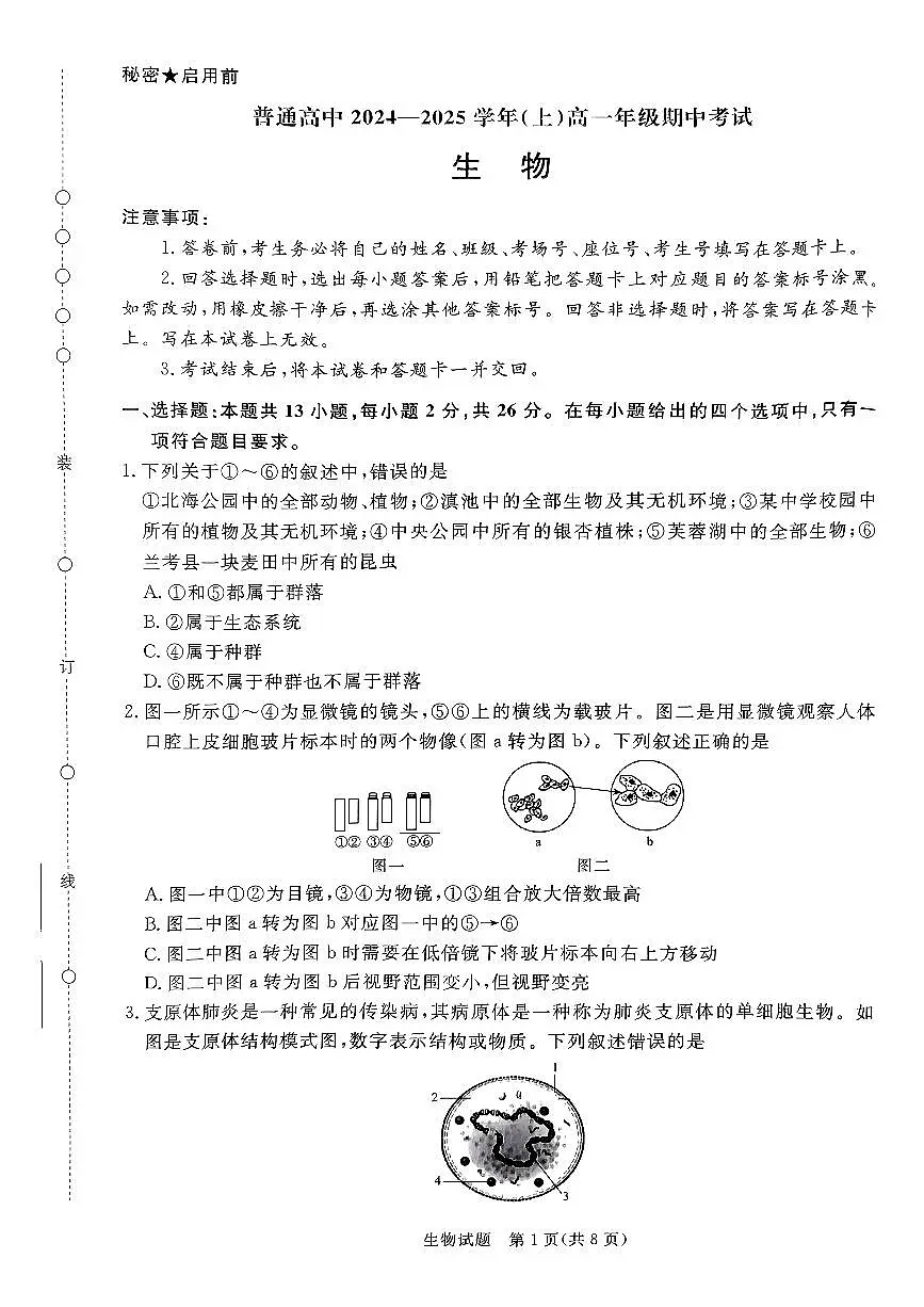 河南驻马店2024-2025学年（上）高一上册期中考试生物试题含答案第1页