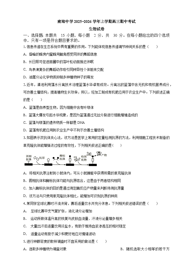 广东省广州市南海中学2025-2026学年高三上学期10月期中生物试题第1页