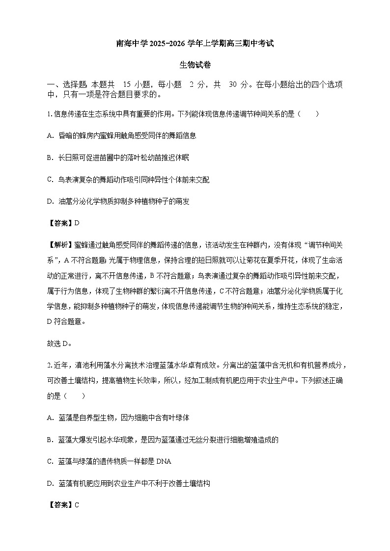 南海中学2025-2026学年上学期高三期中考试生物试卷 解析第1页