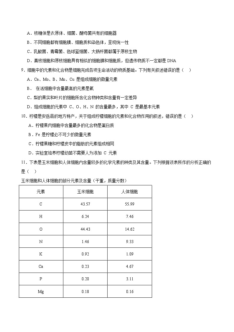 安徽省芜湖市第一中学2025-2026学年高一上学期10月教学质量诊断测试生物试卷（含解析）第3页