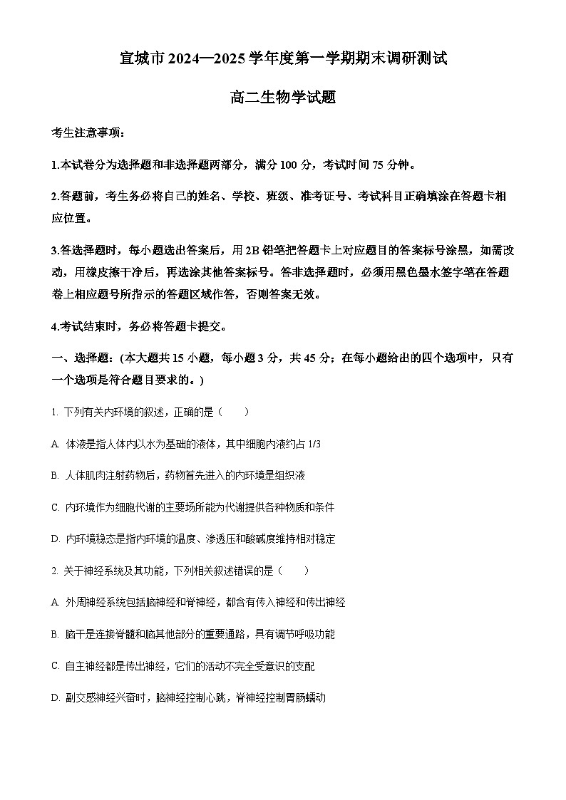 安徽省宣城市2024—2025学年高二上学期期末考试生物试题（含答案）第1页