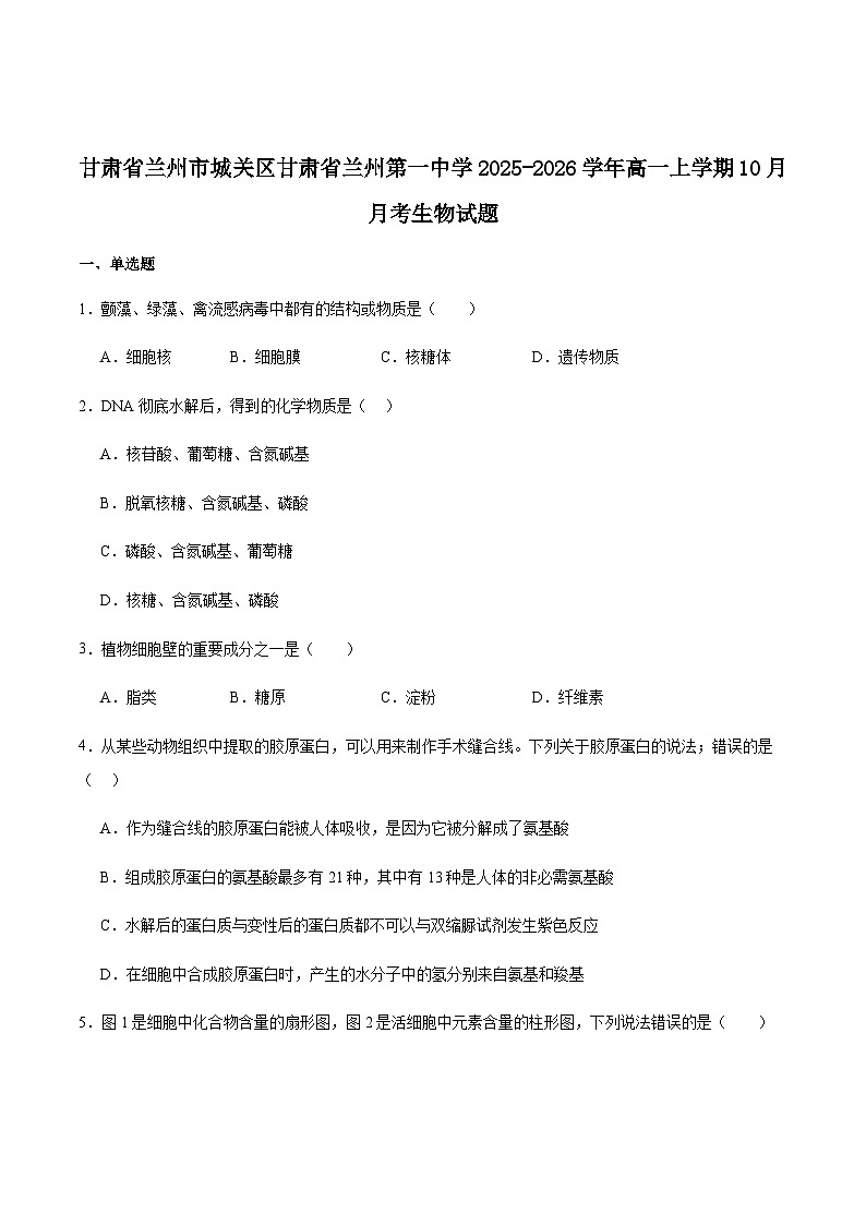 甘肃省兰州第一中学2025-2026学年高一上学期10月月考生物试卷 (含解析)第1页