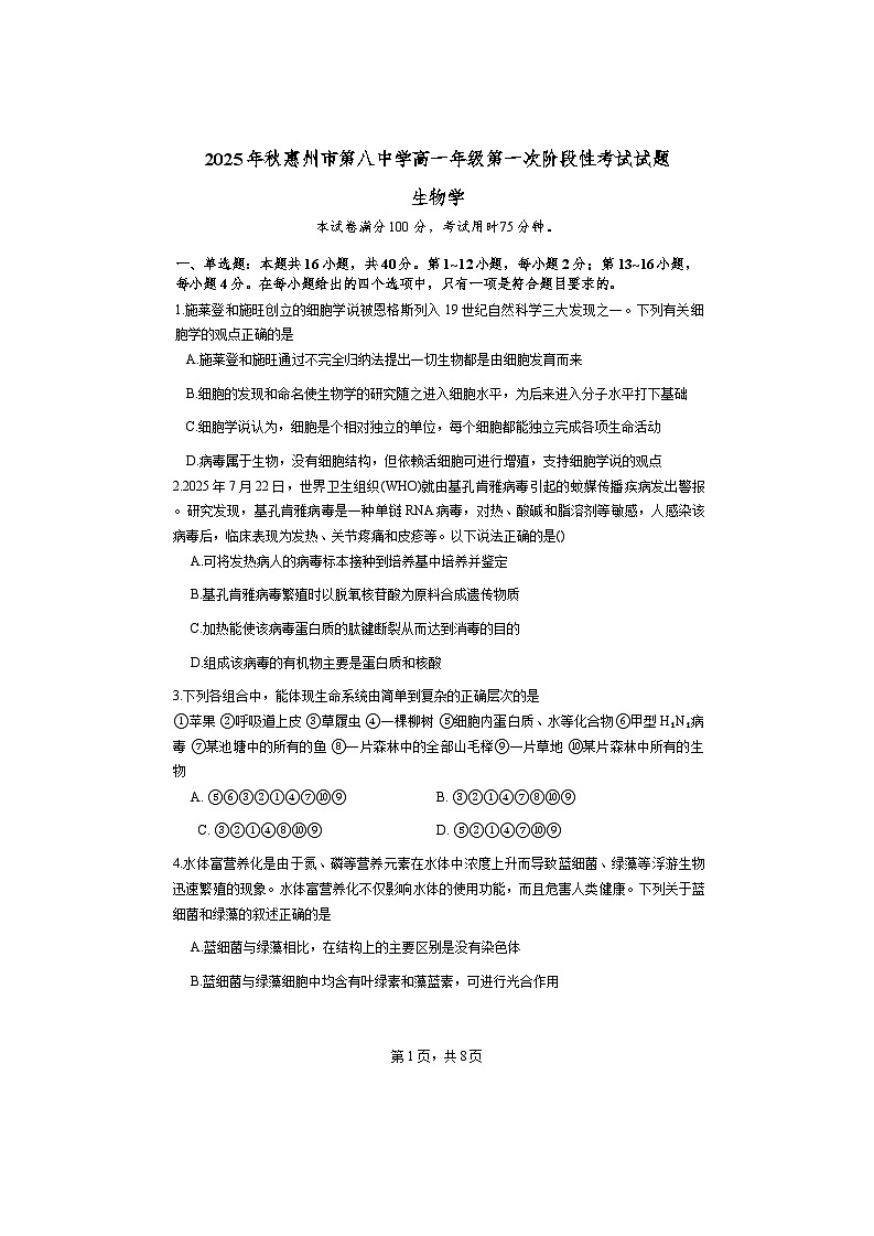 广东省惠州市惠城区惠州市第八中学2025-2026学年高一上学期10月月考生物试题（无答案）第1页