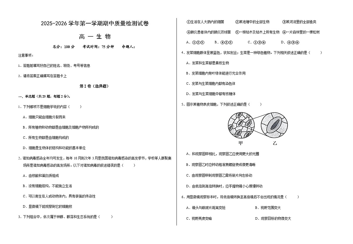 甘肃省武威市凉州区2025-2026学年高一上学期期中质量检测生物试卷（无答案）第1页