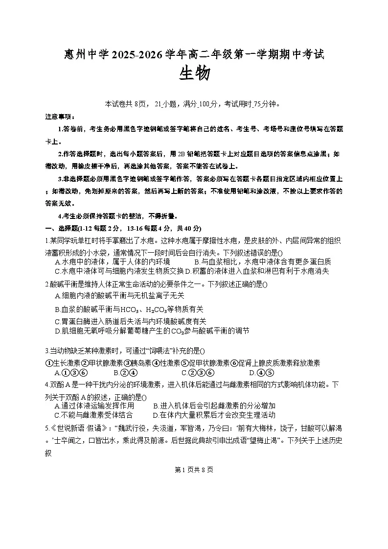 广东省惠州市惠城区惠州中学2025-2026学年高二上学期10月期中生物试题第1页
