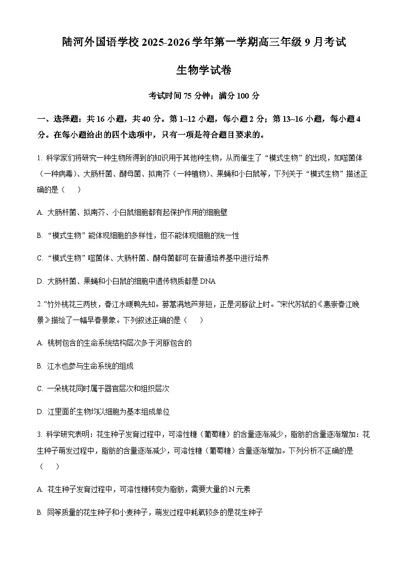 广东省汕尾市陆河县陆河外国语学校2025-2026学年高三上学期10月月考生物试题（含答案）第1页