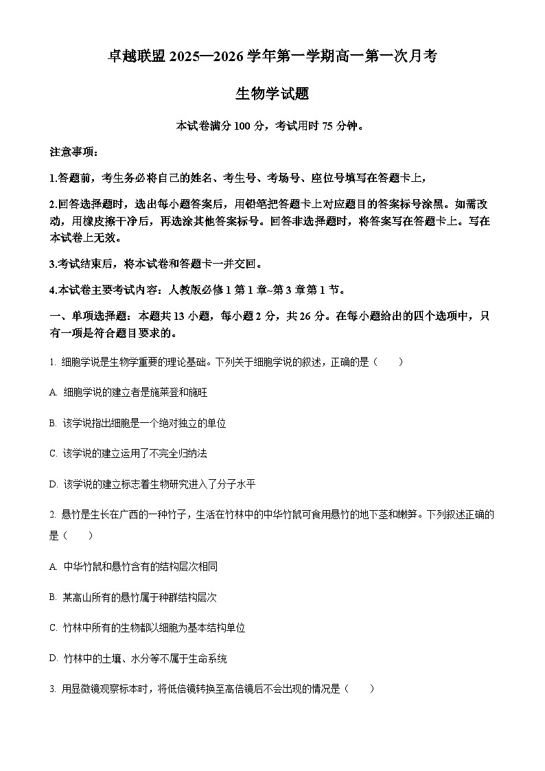 河北省邢台市沙河市2025-2026学年高一上学期10月月考生物试题（含答案）第1页