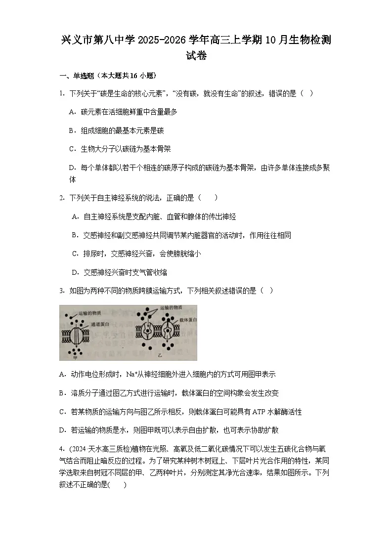 贵州省兴义市第八中学2025-2026学年高三上学期10月月考生物试题（含解析）第1页