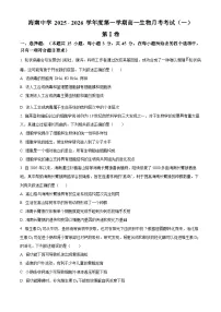 海南省海南中学2025—2026学年高一上学期月考考试(一)生物试题(含答案)