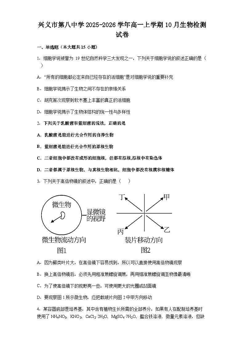 贵州省兴义市第八中学2025-2026学年高一上学期10月月考生物试题（含解析）第1页