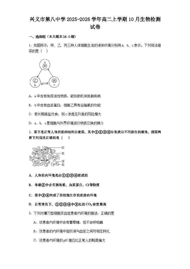 贵州省兴义市第八中学2025-2026学年高二上学期10月月考生物试题（含解析）第1页