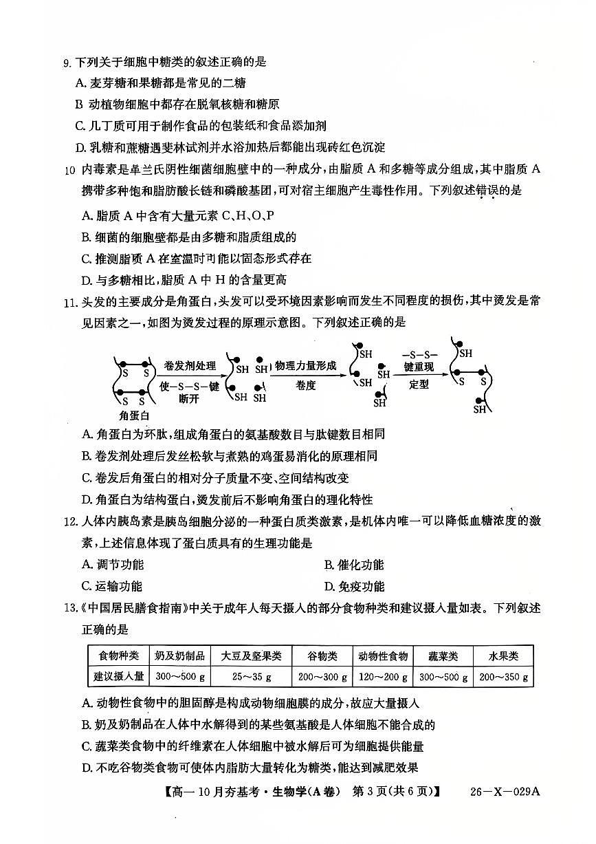 山西省三晋卓越联盟2025-2026学年高一10月夯基考生物试卷第3页