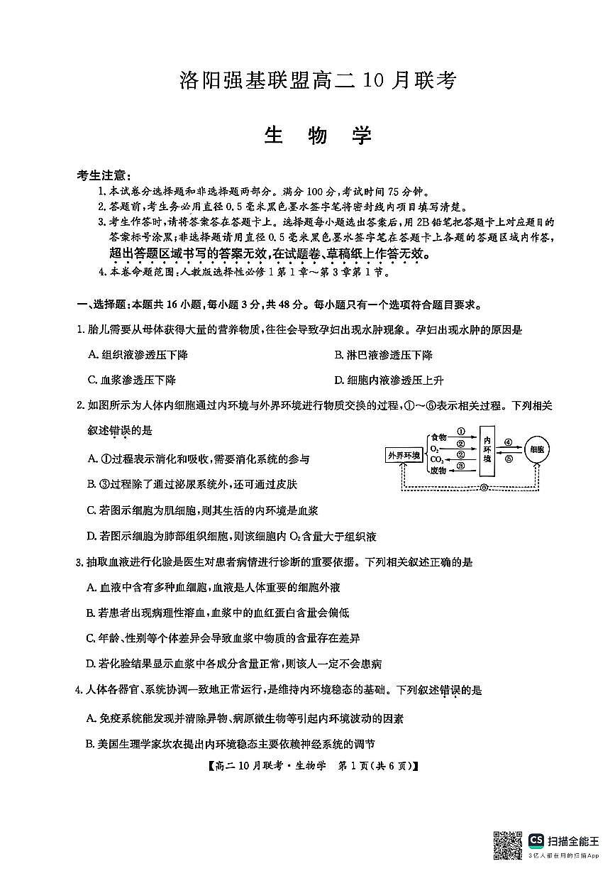 河南洛阳强基联盟2025-2026学年高二上学期10月联考生物试卷第1页