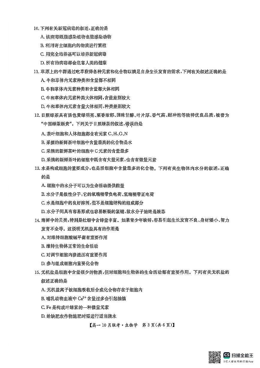 河南洛阳强基联盟2025-2026学年高一上学期10月联考生物试卷第3页